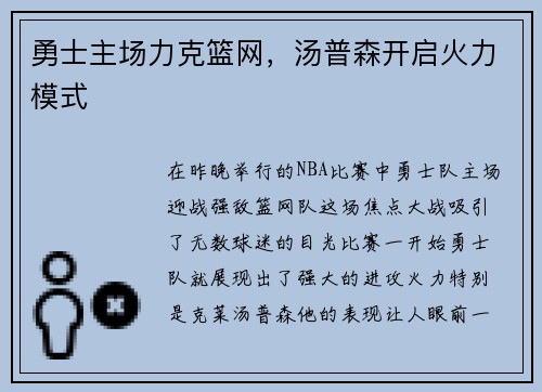 勇士主场力克篮网，汤普森开启火力模式