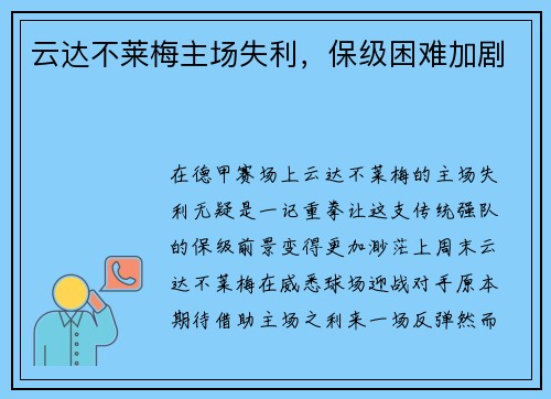 云达不莱梅主场失利，保级困难加剧