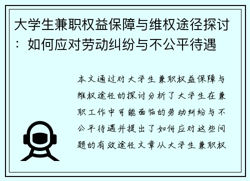 大学生兼职权益保障与维权途径探讨：如何应对劳动纠纷与不公平待遇