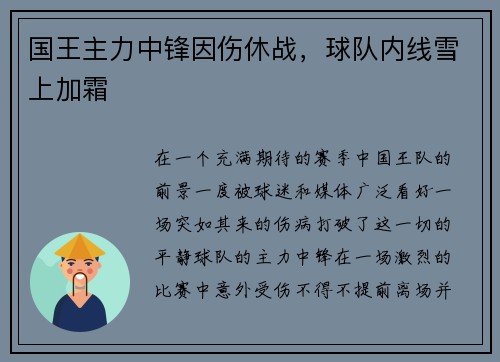国王主力中锋因伤休战，球队内线雪上加霜