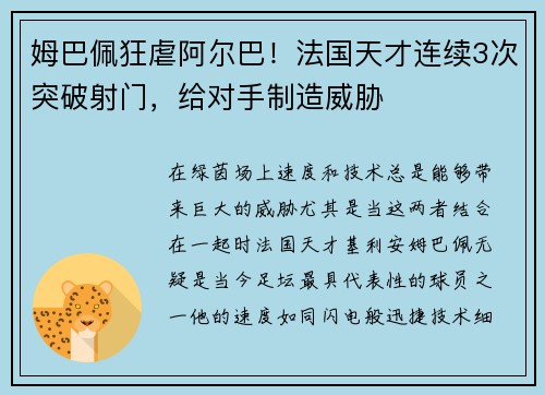 姆巴佩狂虐阿尔巴！法国天才连续3次突破射门，给对手制造威胁