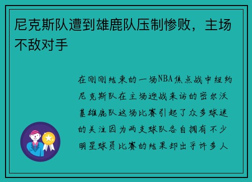 尼克斯队遭到雄鹿队压制惨败，主场不敌对手