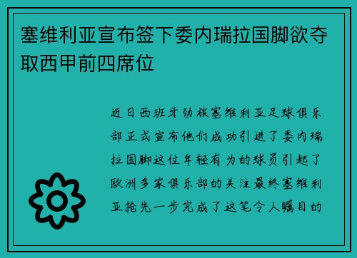 塞维利亚宣布签下委内瑞拉国脚欲夺取西甲前四席位