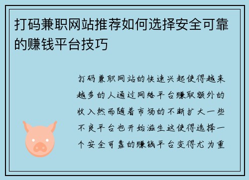 打码兼职网站推荐如何选择安全可靠的赚钱平台技巧