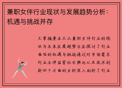 兼职女伴行业现状与发展趋势分析：机遇与挑战并存