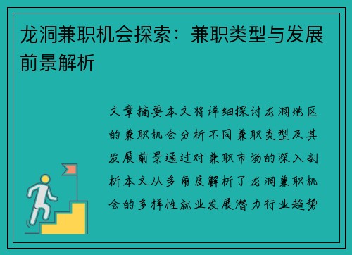 龙洞兼职机会探索：兼职类型与发展前景解析