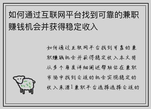 如何通过互联网平台找到可靠的兼职赚钱机会并获得稳定收入