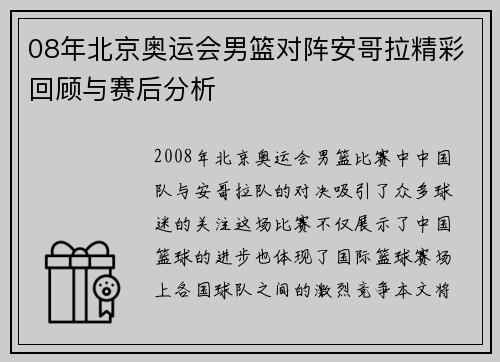 08年北京奥运会男篮对阵安哥拉精彩回顾与赛后分析