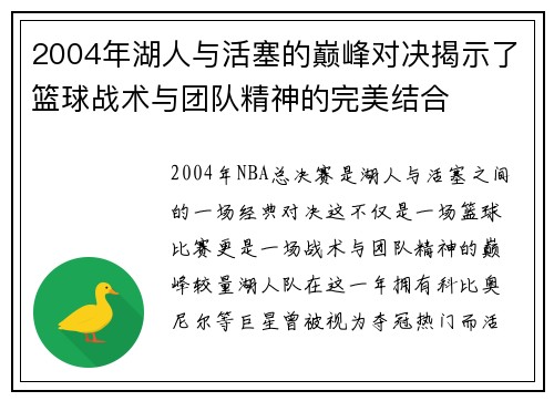 2004年湖人与活塞的巅峰对决揭示了篮球战术与团队精神的完美结合