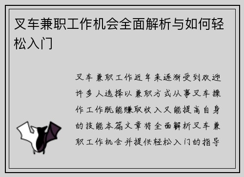 叉车兼职工作机会全面解析与如何轻松入门