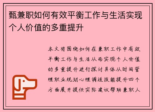 甄兼职如何有效平衡工作与生活实现个人价值的多重提升