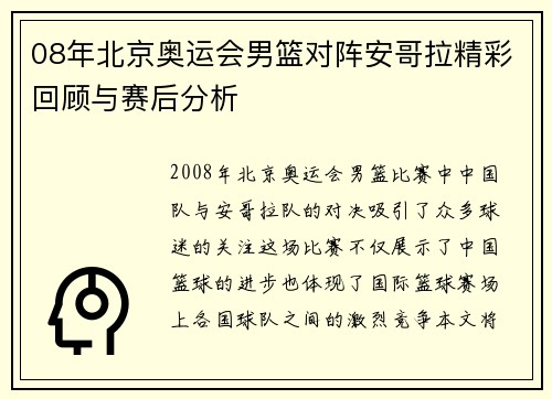 08年北京奥运会男篮对阵安哥拉精彩回顾与赛后分析