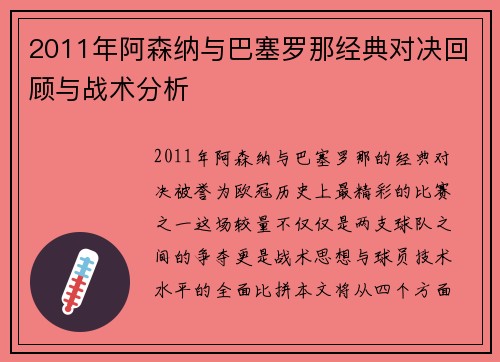 2011年阿森纳与巴塞罗那经典对决回顾与战术分析