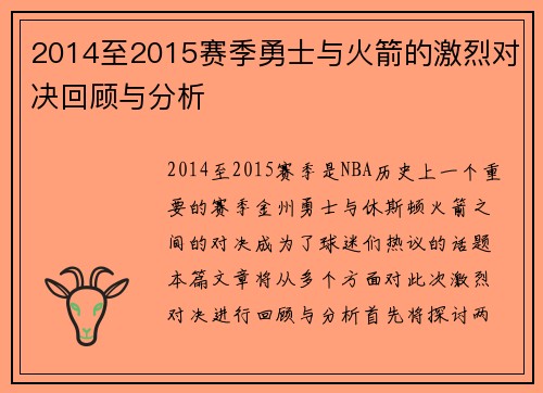 2014至2015赛季勇士与火箭的激烈对决回顾与分析