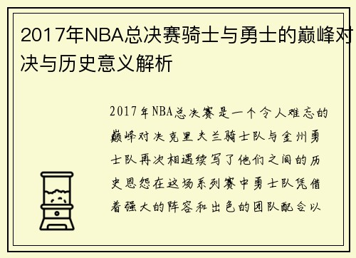 2017年NBA总决赛骑士与勇士的巅峰对决与历史意义解析