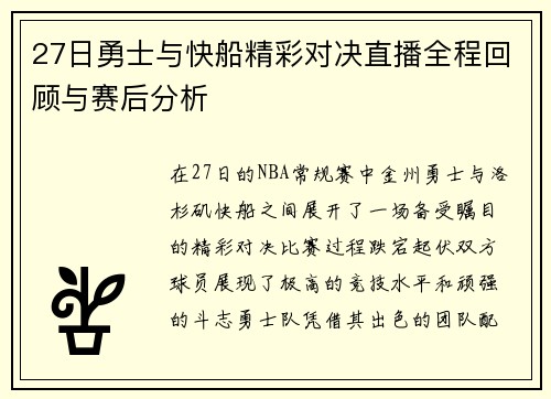27日勇士与快船精彩对决直播全程回顾与赛后分析