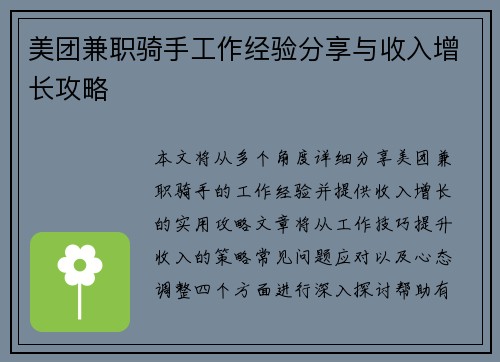 美团兼职骑手工作经验分享与收入增长攻略
