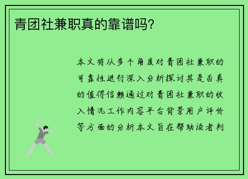 青团社兼职真的靠谱吗？