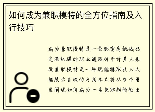 如何成为兼职模特的全方位指南及入行技巧