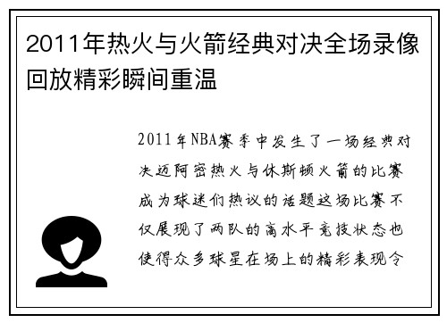 2011年热火与火箭经典对决全场录像回放精彩瞬间重温