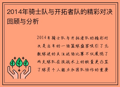 2014年骑士队与开拓者队的精彩对决回顾与分析