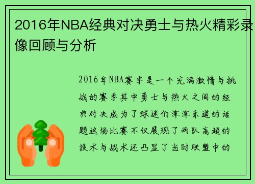 2016年NBA经典对决勇士与热火精彩录像回顾与分析