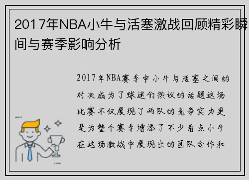 2017年NBA小牛与活塞激战回顾精彩瞬间与赛季影响分析