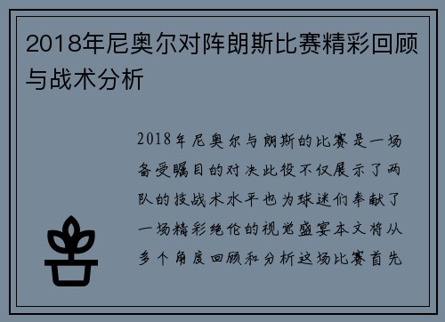 2018年尼奥尔对阵朗斯比赛精彩回顾与战术分析