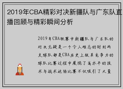 2019年CBA精彩对决新疆队与广东队直播回顾与精彩瞬间分析