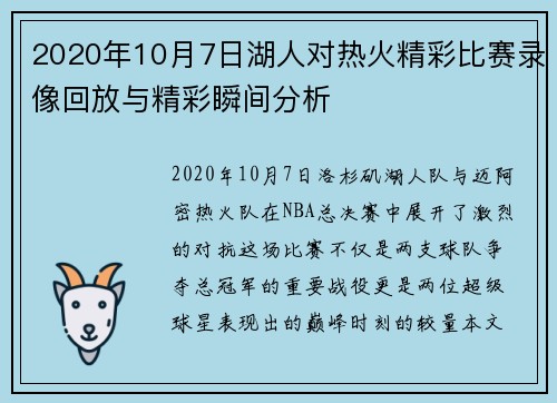 2020年10月7日湖人对热火精彩比赛录像回放与精彩瞬间分析