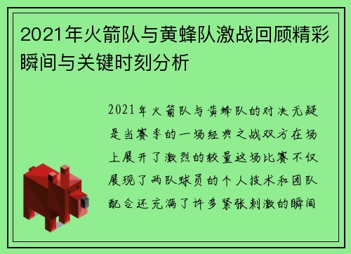 2021年火箭队与黄蜂队激战回顾精彩瞬间与关键时刻分析
