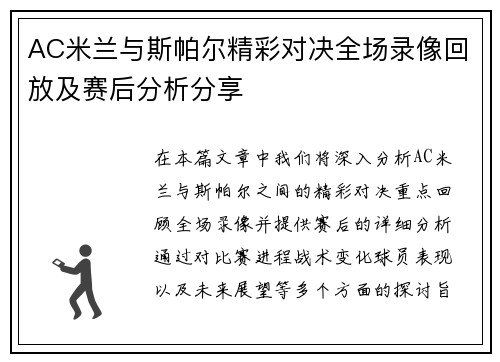 AC米兰与斯帕尔精彩对决全场录像回放及赛后分析分享