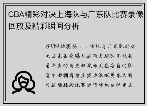 CBA精彩对决上海队与广东队比赛录像回放及精彩瞬间分析
