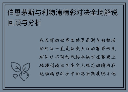 伯恩茅斯与利物浦精彩对决全场解说回顾与分析