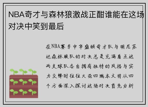 NBA奇才与森林狼激战正酣谁能在这场对决中笑到最后