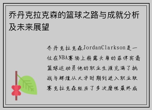 乔丹克拉克森的篮球之路与成就分析及未来展望