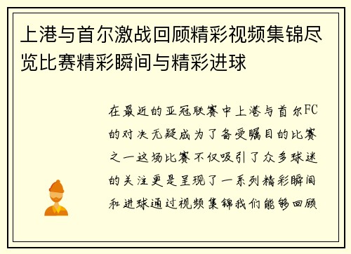 上港与首尔激战回顾精彩视频集锦尽览比赛精彩瞬间与精彩进球