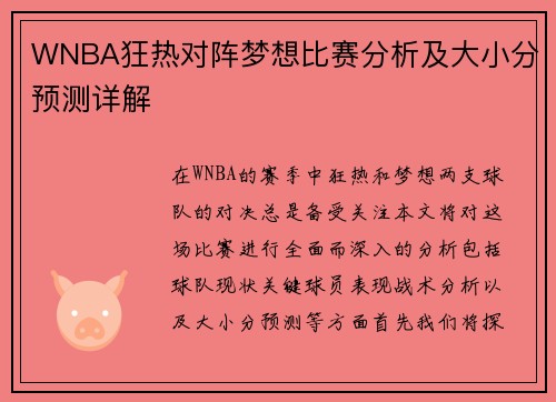 WNBA狂热对阵梦想比赛分析及大小分预测详解