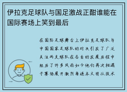 伊拉克足球队与国足激战正酣谁能在国际赛场上笑到最后
