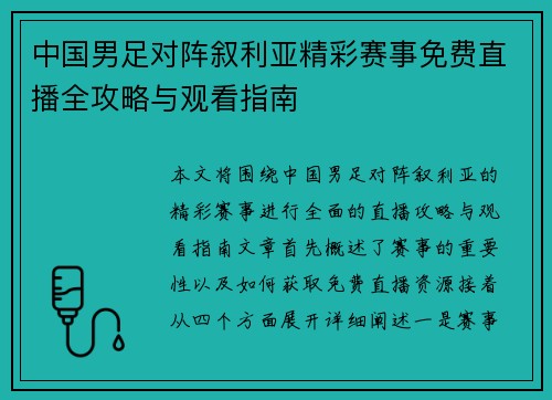 中国男足对阵叙利亚精彩赛事免费直播全攻略与观看指南