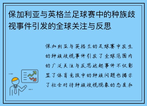 保加利亚与英格兰足球赛中的种族歧视事件引发的全球关注与反思