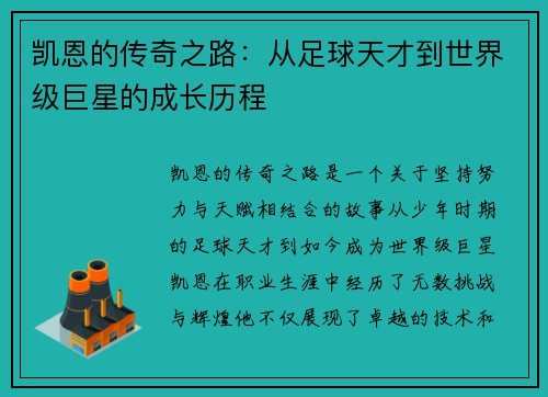 凯恩的传奇之路：从足球天才到世界级巨星的成长历程