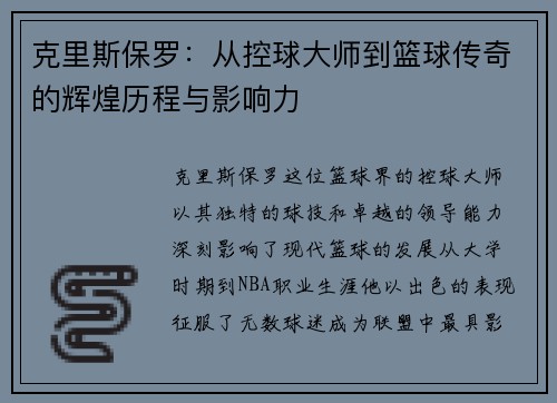 克里斯保罗：从控球大师到篮球传奇的辉煌历程与影响力