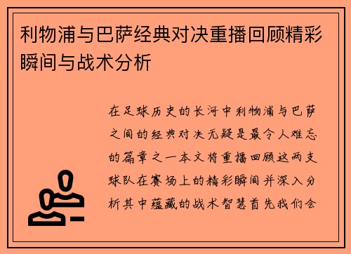 利物浦与巴萨经典对决重播回顾精彩瞬间与战术分析