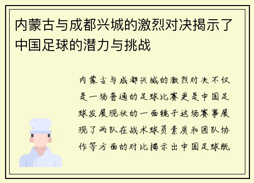 内蒙古与成都兴城的激烈对决揭示了中国足球的潜力与挑战