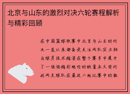 北京与山东的激烈对决六轮赛程解析与精彩回顾