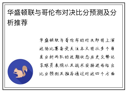 华盛顿联与哥伦布对决比分预测及分析推荐