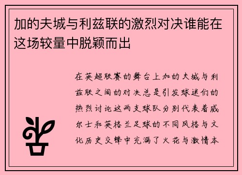 加的夫城与利兹联的激烈对决谁能在这场较量中脱颖而出