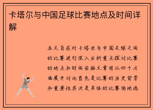 卡塔尔与中国足球比赛地点及时间详解