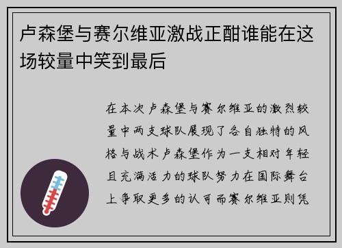 卢森堡与赛尔维亚激战正酣谁能在这场较量中笑到最后